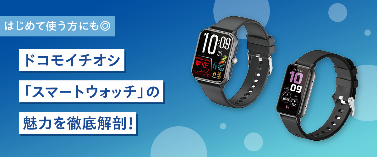 お手頃価格】はじめて使う方にも◎ドコモイチオシ「スマートウォッチ