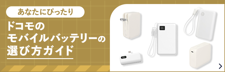 アクセサリー | ドコモオンラインショップ