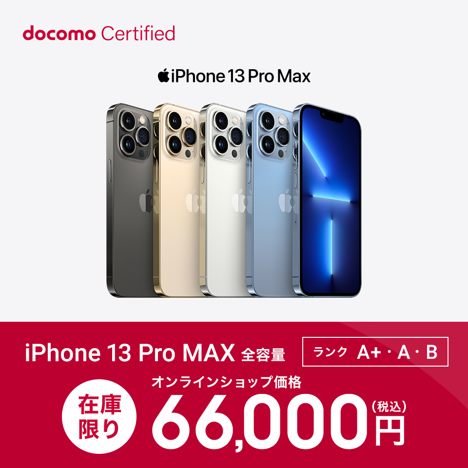 docomo Ceitified（ドコモ認定リユース品）｜ ドコモオンラインショップ