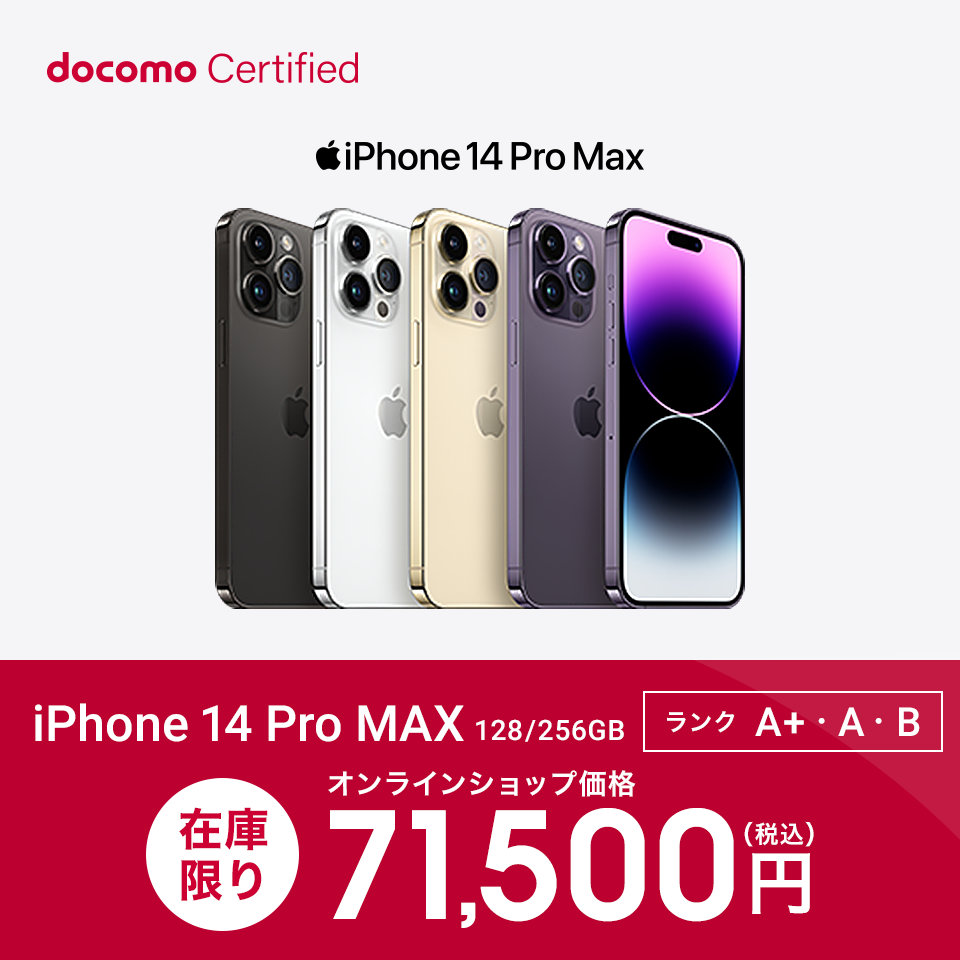 docomo Ceitified（ドコモ認定リユース品）｜ ドコモオンラインショップ