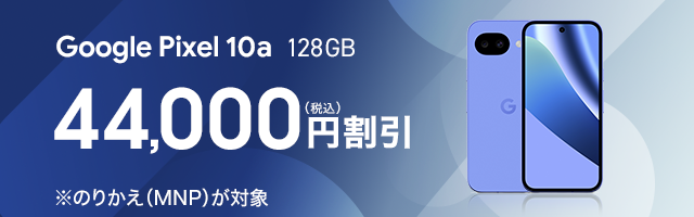 Google Pixel 購入・機種変更・予約 | ドコモオンラインショップ