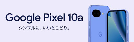 Google Pixel 購入・機種変更・予約 | ドコモオンラインショップ