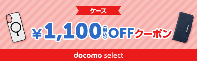 アクセサリー | ドコモオンラインショップ