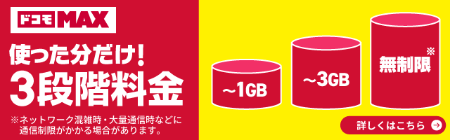 ドコモオンラインショップ