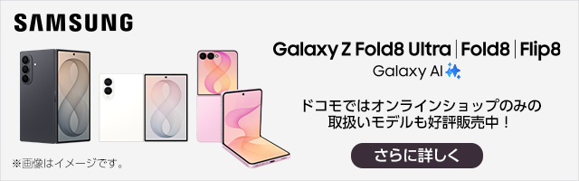 ドコモオンラインショップ