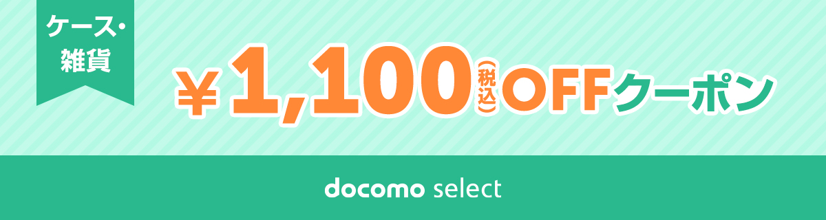 ドコモクーポン  2枚 docomo select クーポン一覧ページ | ドコモオンラインショップ | NTT