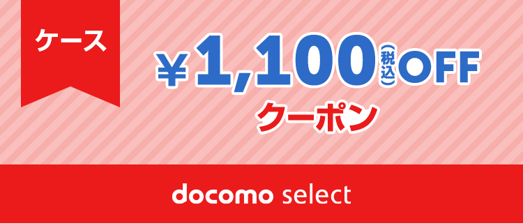 docomo select クーポン一覧ページ | ドコモオンラインショップ | NTT