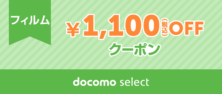 docomo select クーポン一覧ページ | ドコモオンラインショップ | NTT