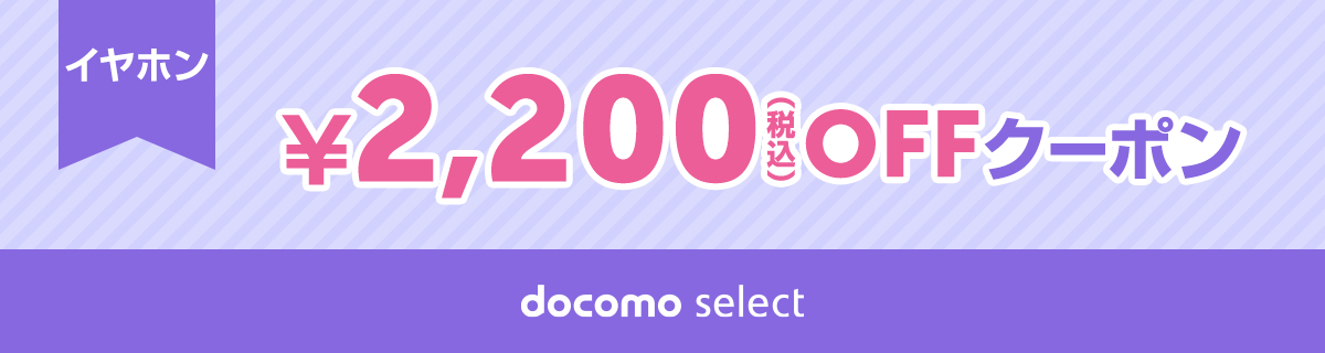 docomo select クーポン一覧ページ | ドコモオンラインショップ | NTT