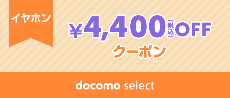 docomo select クーポン一覧ページ | ドコモオンラインショップ | NTT