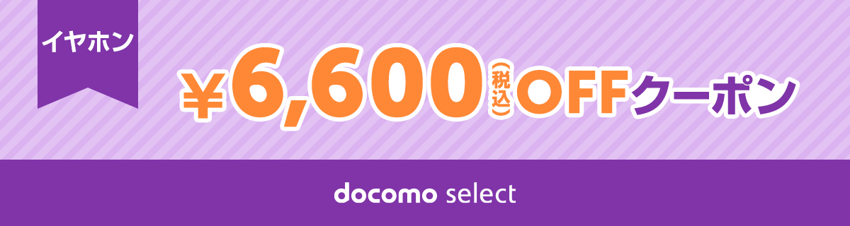 docomo select クーポン一覧ページ | ドコモオンラインショップ | NTT