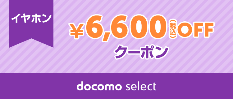 専用 ドコモ クーポン券 docomo select クーポン一覧ページ | ドコモオンラインショップ | NTT