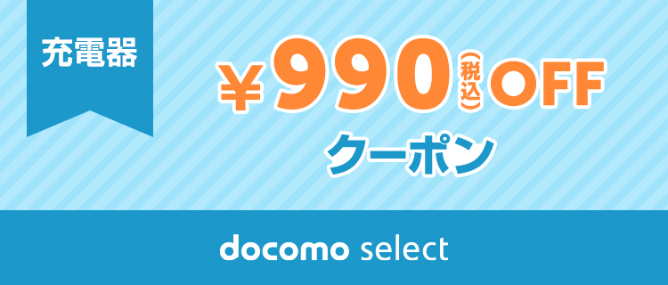 ドコモクーポン  2枚 docomo select クーポン一覧ページ | ドコモオンラインショップ | NTT