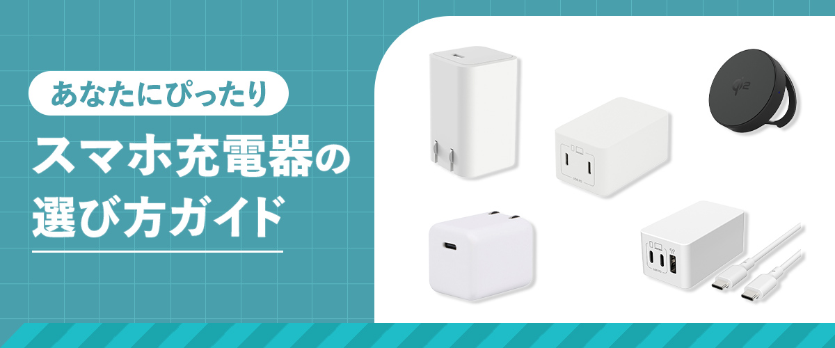 あなたにぴったり スマホ充電器の選び方ガイド