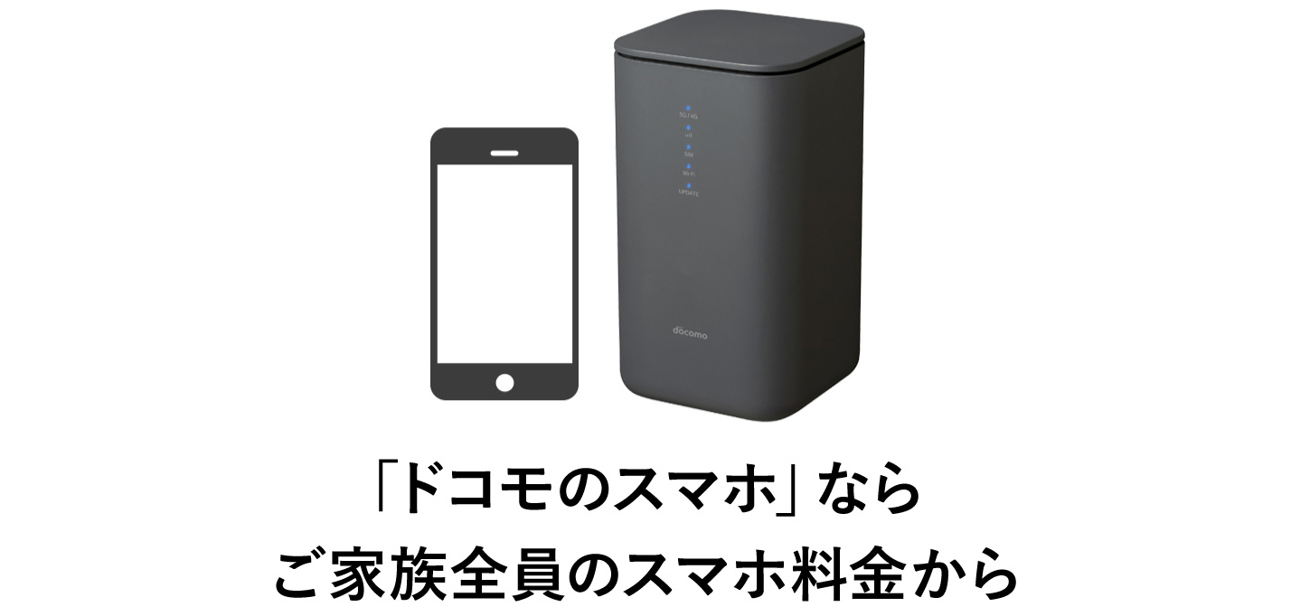 工事不要でWi-Fi環境が整う！ドコモのホームルーター | ドコモ