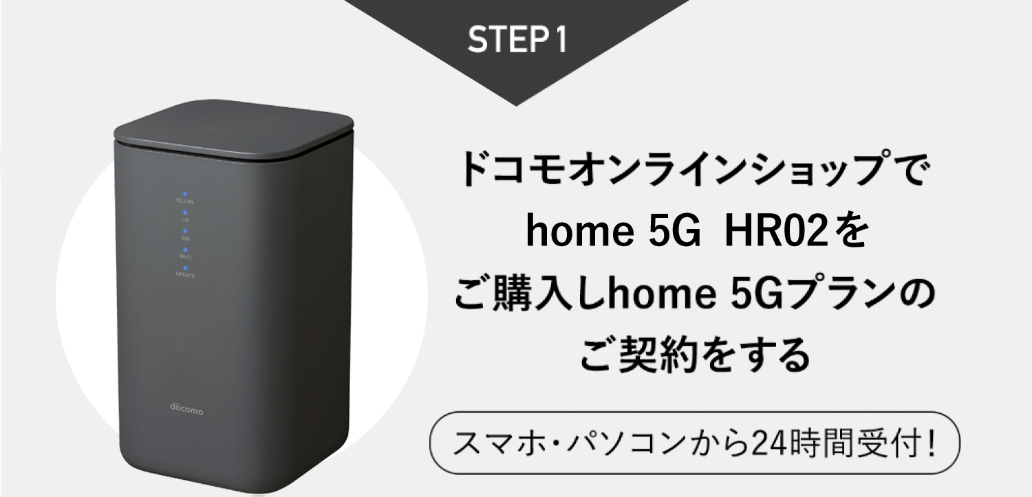 ドコモのホームルーター home 5G 工事不要でWi-Fi環境が整う