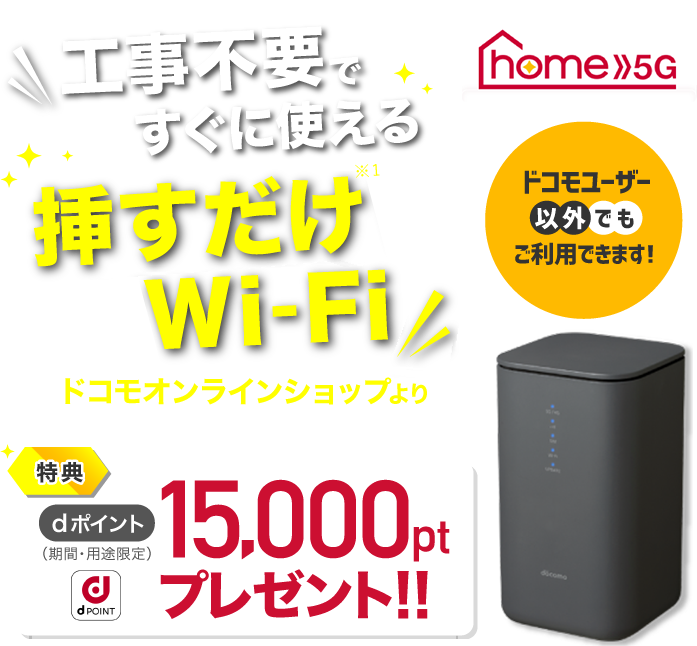 工事不要でWi-Fi環境が整う！ドコモのホームルーター | ドコモ