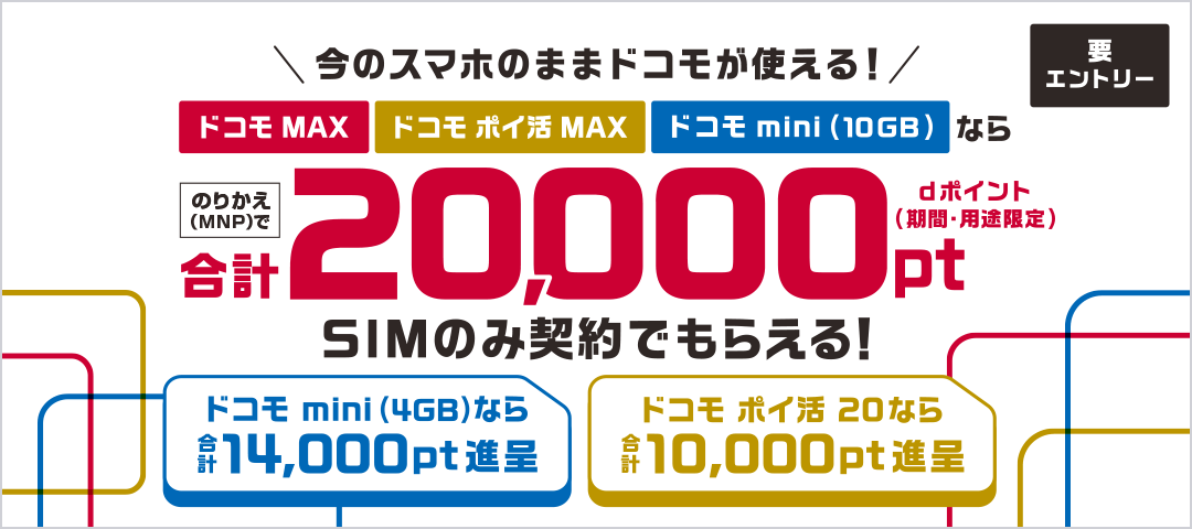 SIMのみ契約でdポイントプレゼント | ドコモオンラインショップ
